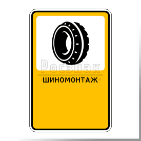 Р.2 Шиномонтаж