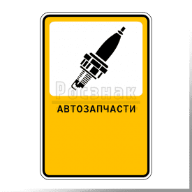 Р.3 Автозапчасти