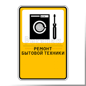 Р.4 Ремонт бытовой техники