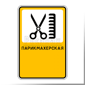 Р.6 Парикмахерская