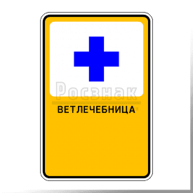 Р.8 Ветлечебница