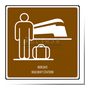 Т.1 Вокзал / Railway station