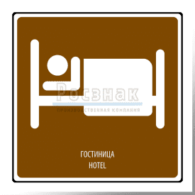 T.10 Гостиница / Hotel