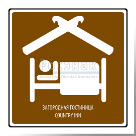 T.12 Загородная гостиница / Country inn