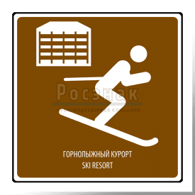 T.13 Горнолыжный курорт / Ski resort