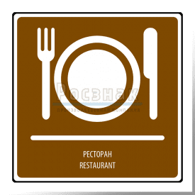 T.15 Ресторан / Restaurant