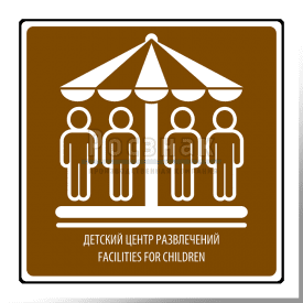 T.20 Детский центр развлечений / Facilities for children