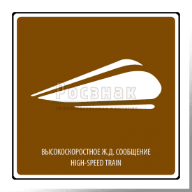 T.23 Высокоскоростное железнодорожное сообщение / High-speed train