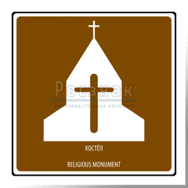 Дорожный знак T.49 Религиозный объект Костел / Religious monument