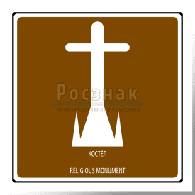 Дорожный знак T.49 Религиозный объект Костел / Religious monument