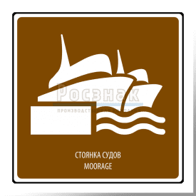 T.6 Стоянка судов / Moorage