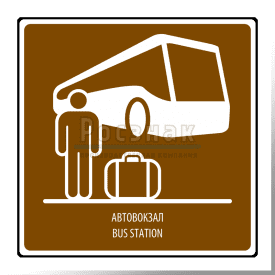 T.7 Автовокзал / Bus station