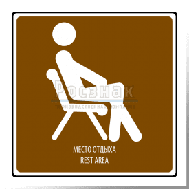T.9 Место отдыха / Rest area