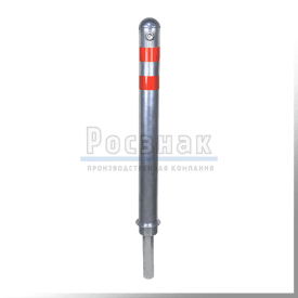 Столбик парковочный съемный (тип 3)