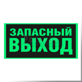E 23ФС  ЗАПАСНЫЙ ВЫХОД (Указатель запасного выхода)