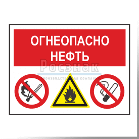 GZG10 Огнеопасно! Нефть