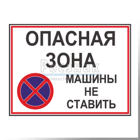 GZG11 Опаснаяч зона. Машины не ставить