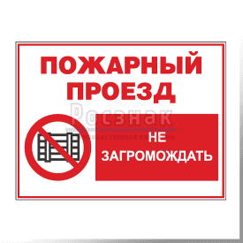 GZG12 Пожарный проезд. Не загромождать