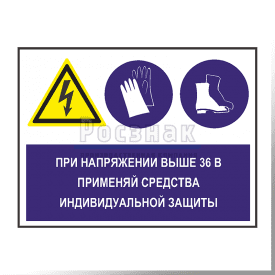 GZG4 При напряжении применяй средства индивидуальной защиты