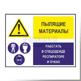 GZG5 Пылящие материалы. Работать в спецодежде