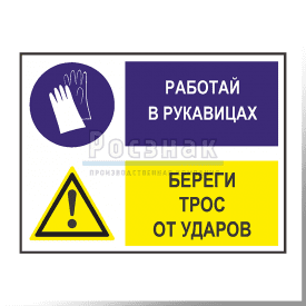 GZG7 Работай в рукавицах. Береги трос от ударов