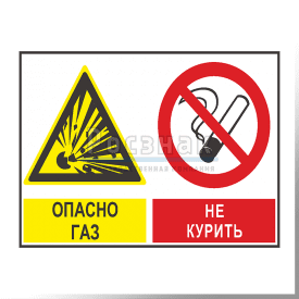 GZG9 Опасно газ. Не курить
