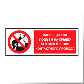 KZG20 Запрещвется подъем на крышу без заземления провода