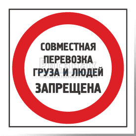 KZK1 Совместная перевозка груза и людей запрещена