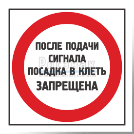 KZK2 После подачи сигнала посадка в клеть запрещена