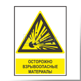 KZV13 Осторожно взрывоопасные материалы