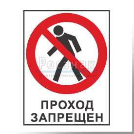 KZV28 Проход запрещен