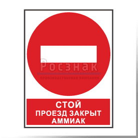 KZV29 Стой. Проезд закрыт. Аммиак