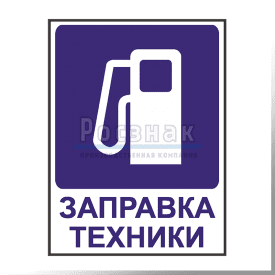 KZV31 Заправка техники
