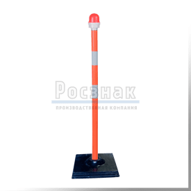 Веха оградительная с фонарем ФС 41