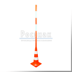 Веха оградительная с конусом