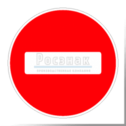 3.1 Въезд запрещён