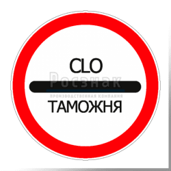 3.17.1 Таможня