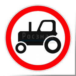 3.6 Движение тракторов запрещено