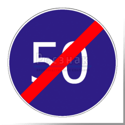 4.7 Конец зоны ограничения минимальной скорости