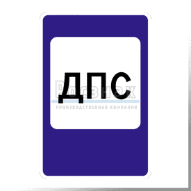 7.12 Пост дорожно-патрульной службы