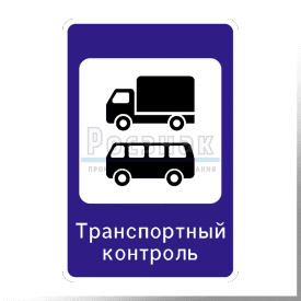 7.14.2 Пункт транспортного контроля