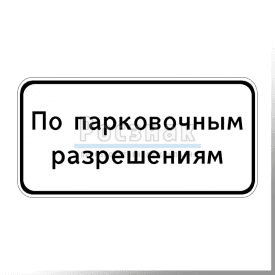 Дорожный знак 8.9.2 Стоянка только для владельцев парковочных разрешений