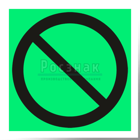 P 21ФС  Запрещение (прочие опасности или опасные действия)