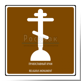 Дорожный знак T.48 Религиозный объект. Православный храм / Religious monument