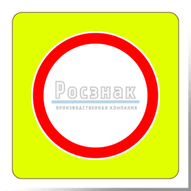 Знак повышенной видимости круглая маска с флуоресцентным фоном