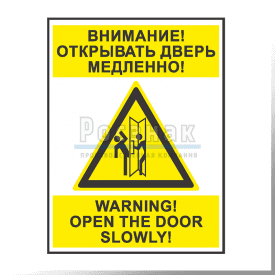 KZV34 Внимание! Открывать дверь медленно