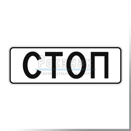 Дорожный знак 6.16 Стоп-линия