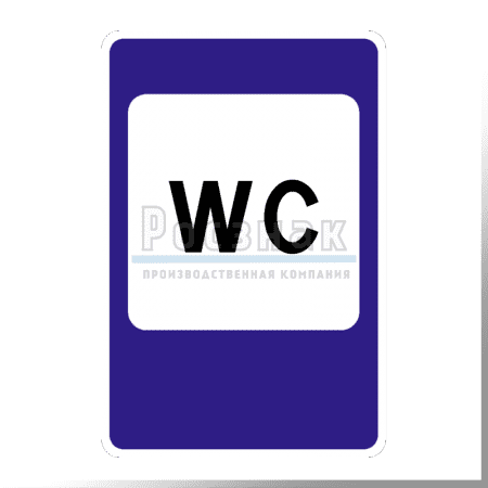 Дорожный знак 7.18 Туалет