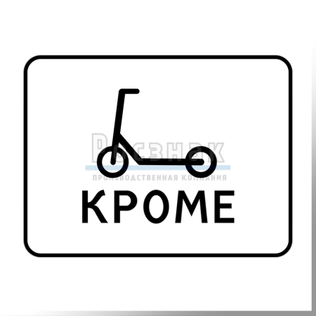 Дорожный знак 8.4.15 Кроме вида транспортного средства