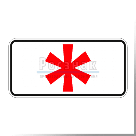 Дорожный знак 8.5.1 Субботние, воскресные и праздничные дни